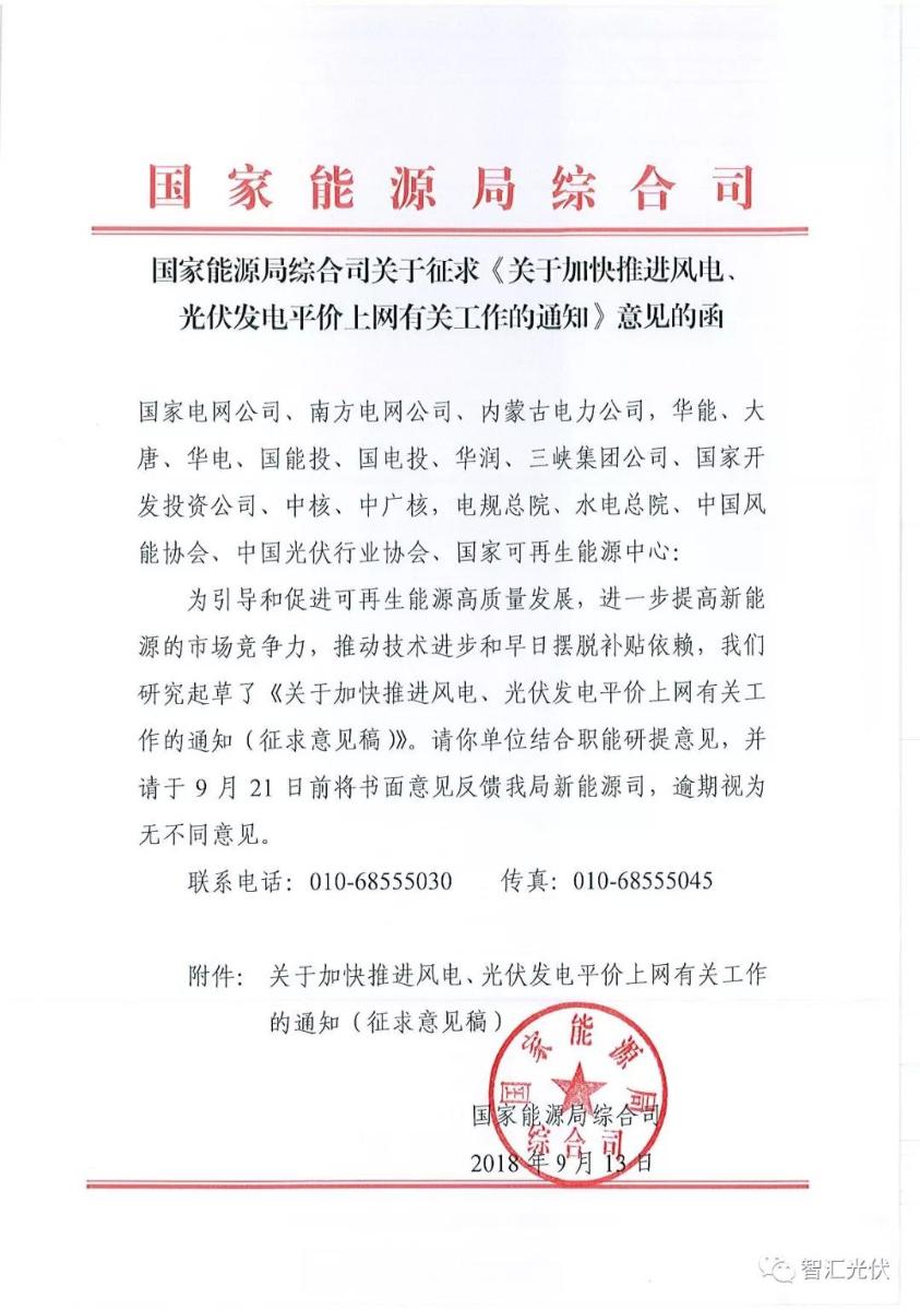 
	中國儲能網(wǎng)訊：近日，國家能源局發(fā)布《關(guān)于加快推進(jìn)風(fēng)電、光伏發(fā)電平價上網(wǎng)有關(guān)工作的通知》