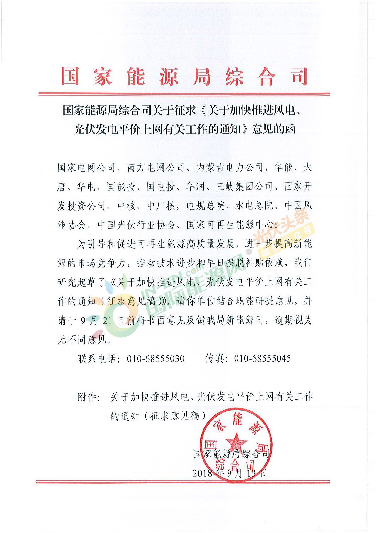 原標題：國家能源局下發(fā)《加快推進風電、光伏發(fā)電平價上網(wǎng)有關(guān)工作的通知》征求意見稿            9月13日，國家能源局綜合司下發(fā)了《關(guān)于加快推進風電、光伏發(fā)電平價上網(wǎng)有關(guān)工作的通知》征求意見稿。 意見稿顯示，隨著風電、光伏發(fā)電規(guī)?；l(fā)展和快速技術(shù)進步，在資源優(yōu)良、建設(shè)成本低、市場條件好的地區(qū)，已基本具備與達到清潔排放水平煤電同價甚至不需要補貼的條件