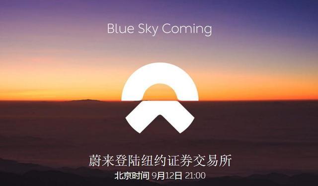 原標題：巨虧能上市，破發(fā)后暴漲，各種反轉(zhuǎn)它怎么做到的？蔚來汽車的未來在哪里？             剛在美股上市，就很快跌破發(fā)行價；到了第二天，股價卻反轉(zhuǎn)暴漲；2年巨虧超百億，卻不但成功上市，還擁有“全明星陣容”的股東和經(jīng)銷商……都說A股怪事多，結(jié)果國外怪事也不少，作為國內(nèi)新能源車企的蔚來汽車，就在登陸美股的過程中完成了這么多矛盾而神奇的壯舉！ 那么，他是怎么做到的？ 曲折的上市 蔚來汽車是中國上市的智能汽車企業(yè)，也是蔚來汽車創(chuàng)始人、董事長李斌打造的第三家上市企業(yè)。蔚來（NIO）登陸美國上市僅兩天，