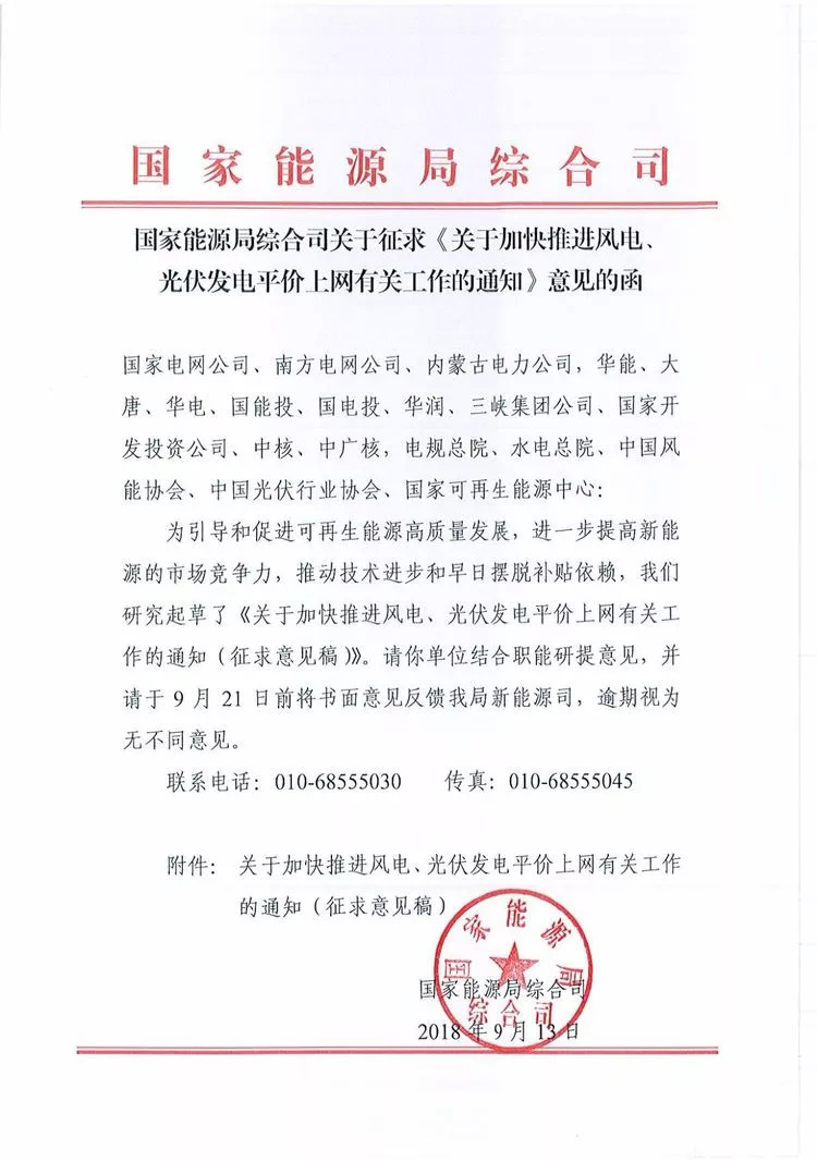 原標(biāo)題：國(guó)家能源局就風(fēng)電、光伏發(fā)電平價(jià)上網(wǎng)征求意見(jiàn)            9月13日，國(guó)家能源局綜合司下發(fā)了《關(guān)于加快推進(jìn)風(fēng)電、光伏發(fā)電平價(jià)上網(wǎng)有關(guān)工作的通知（征求意見(jiàn)稿）》（以下簡(jiǎn)稱“通知”）。 通知指出，國(guó)家能源局對(duì)符合各?。▍^(qū)、市）可再生能源建設(shè)規(guī)劃、落實(shí)接網(wǎng)消納條件、符合有關(guān)有關(guān)監(jiān)測(cè)預(yù)警管理要求的項(xiàng)目不再實(shí)施年度建設(shè)規(guī)模管理