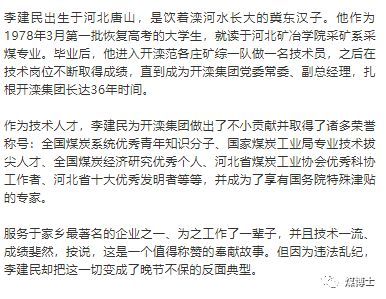 原標(biāo)題：“國(guó)務(wù)院特殊津貼專家”栽了，大煤企退休領(lǐng)導(dǎo)被查，這是啥信號(hào)？            據(jù)河北省紀(jì)委監(jiān)委消息：開(kāi)灤（集團(tuán)）有限責(zé)任公司黨委原常委、原副總經(jīng)理李建民涉嫌嚴(yán)重違紀(jì)違法，目前正接受紀(jì)律審查和監(jiān)察調(diào)查。 1957年出生的李建民，剛剛退休兩年時(shí)間