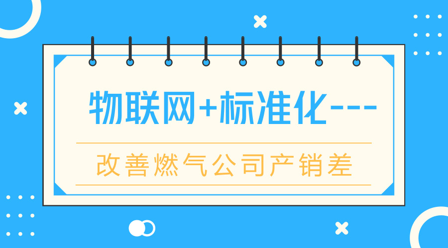 　　【中国仪表网 仪表产业】 产销差对燃气公司而言，一直以来都是一个非常头疼的问题，减少产销差已是燃气公司的重要工作，同时燃气公司也已经越来越注重用户体验，接下来浅谈如何利用物联网减少产销差和提升服务质量。  　　标准化有助于减少产销差 　　众所周知，燃气管理工作对燃气企业来说事关生死，而燃气计量管理标准里面的内容也关系到燃气表计生产企业的生死，所以有不少标准对仪表选型、设计方案都是至关重要的