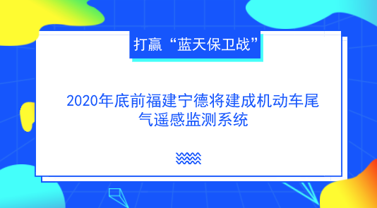 　　【中国仪表网 仪表产业】9月13日上午，福建宁德市政府新闻办组织召开新闻发布会，通报了上半年宁德市环境质量及生态环保重点工作进展情况。  　　据悉，为打赢“蓝天保卫战”，改善城市大气环境质量，在2020年底前，宁德市将建成市级机动车遥感监测平台，通过在公路安装固定的汽车尾气遥感检测设备，对来往车辆尾气排放情况进行监测，监测不合格的车辆，责令复检，检测不合格不予上路