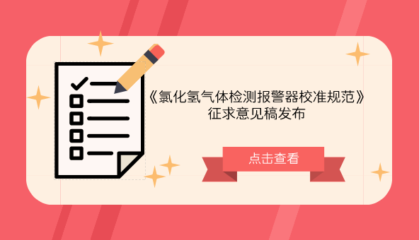 　　【中国仪表网 仪表标准】9月13日，全国环境化学计量技术委员会发布了《氯化氢气体检测报警器校准规范》征求意见稿，并面向全国各有关单位征求意见。  　　氯化氢极易挥发，在空气中扩散迅速，很容易进入人体的呼吸系统，损害人的呼吸黏膜