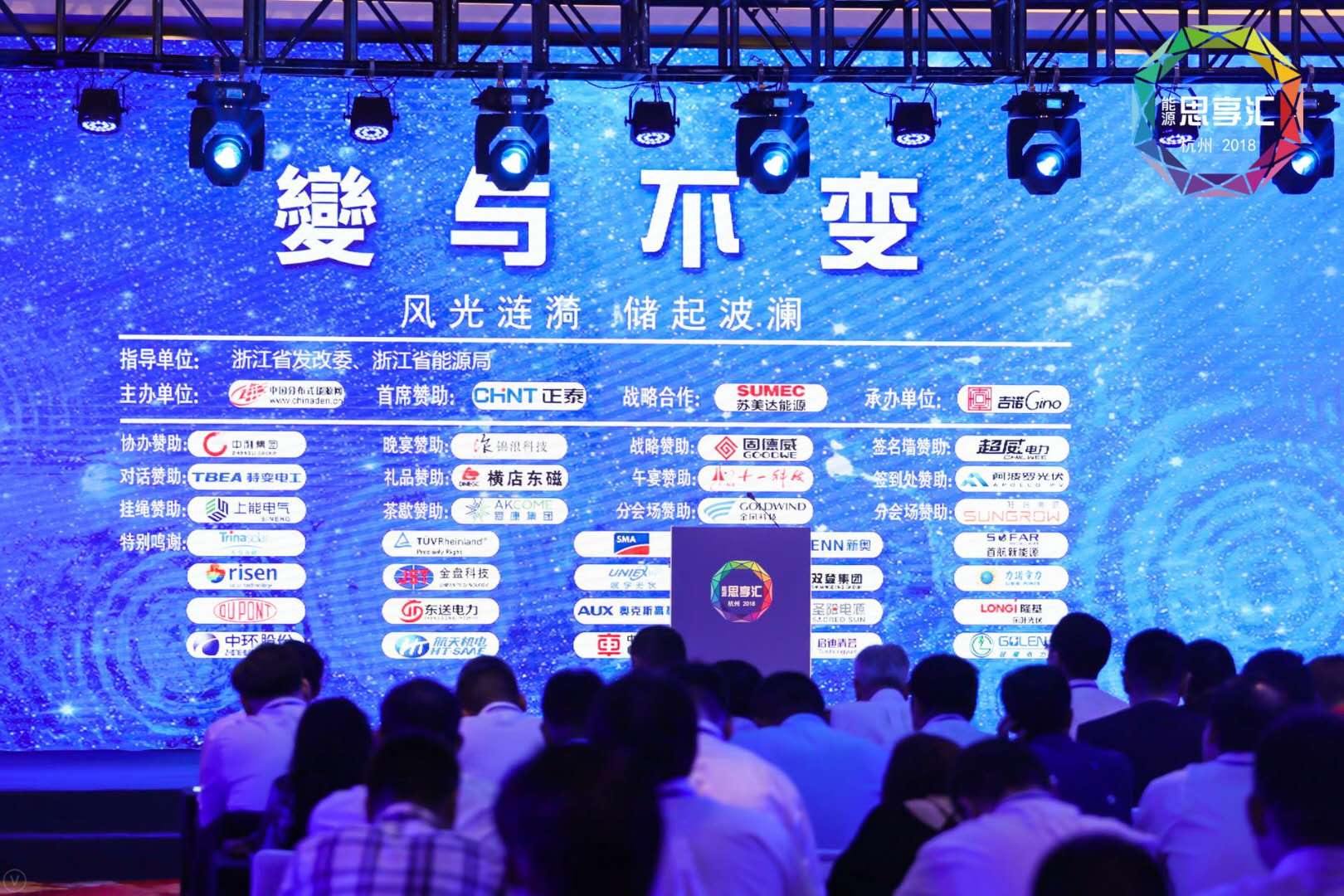 　　中國(guó)能源網(wǎng) | 9月16-17日，以“變與不變”為主題的第三屆“思享匯”在浙江杭州市召開。本屆“思享匯”聚焦“531”新政后的中國(guó)光伏產(chǎn)業(yè)發(fā)展方向，力圖從“互聯(lián)網(wǎng)+智慧能源”、風(fēng)光互補(bǔ)、光儲(chǔ)一體開發(fā)等方面尋找光伏行業(yè)的突破口，劈荊斬刺，共話中國(guó)光伏的發(fā)展新技術(shù)、新模式、新形態(tài)，可謂“風(fēng)光漣漪，儲(chǔ)起波瀾”