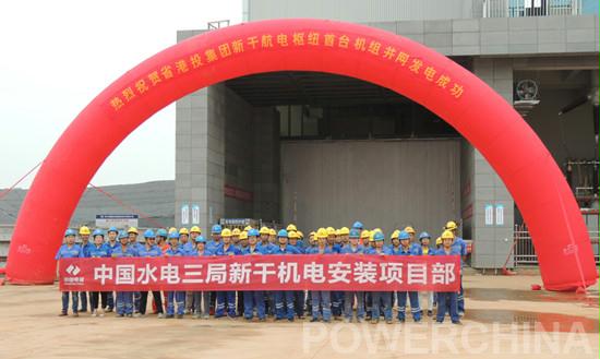 　　9月12日下午，由水電三局制造安裝分局承建的江西贛江新干航電樞紐機電設(shè)備安裝工程（W8標段）首臺機組成功并網(wǎng)，這是項目建設(shè)過程中的重要里程碑?！　⌒赂珊诫姌屑~工程是以航運為主，兼顧發(fā)電等綜合效益的樞紐工程，電站布置7套單機16兆瓦燈泡貫流式機組，總裝機容量112兆瓦，年平均發(fā)電量5.34億千瓦時