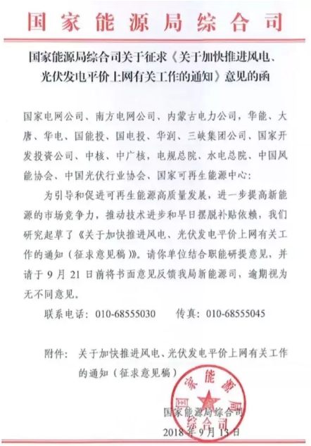 　　據(jù)獲悉，近日，國(guó)家能源局印發(fā)了《關(guān)于加快推進(jìn)風(fēng)電、光伏發(fā)電平價(jià)上網(wǎng)有關(guān)工作的通知（征求意見稿）》，通知指出，隨著風(fēng)電、光伏發(fā)電規(guī)?；l(fā)展和快速技術(shù)進(jìn)步，在資源優(yōu)良、建設(shè)成本低、市場(chǎng)條件好的地區(qū)，已基本具備與達(dá)到清潔排放水平煤電同價(jià)甚至不需要補(bǔ)貼的條件?！　〈送?，風(fēng)電、光伏發(fā)電監(jiān)測(cè)預(yù)警或評(píng)價(jià)為紅色地區(qū)除已安排建設(shè)的平價(jià)上網(wǎng)示范項(xiàng)目外，不再專門安排新的平價(jià)上網(wǎng)項(xiàng)目；橙色地區(qū)鼓勵(lì)選取資源條件較好的已核準(zhǔn)（備案）項(xiàng)目開展平價(jià)上網(wǎng)工作；綠色地區(qū)在落實(shí)消納條件的基礎(chǔ)上自行開展平價(jià)上網(wǎng)項(xiàng)目建設(shè)