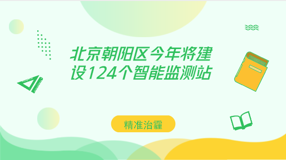 　　【中国仪表网 仪表产业】随着科技的发展，北京朝阳区的环境保护工作也不再单纯依靠人力，高科技手段的加入，也使得环保工作更加精准和高效。  　　日前，北京朝阳区大气环境质量精细化管理在线监测系统正式投入使用，这些遍布全区大街小巷的“天眼”，进一步织密环境监测网络，对污染物进行实时监测，为朝阳区空气治理提供准确可靠的监测数据，精准“把脉”空气污染治理