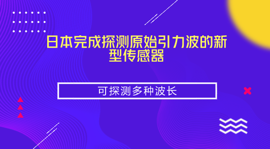 　　【中國(guó)儀表網(wǎng) 儀表產(chǎn)業(yè)】9月14日，日本茨城縣筑波市的高能加速器研究機(jī)構(gòu)向媒體透露，已完成用于探測(cè)宇宙誕生后不久出現(xiàn)的“原始引力波”國(guó)際項(xiàng)目“北極熊計(jì)劃”望遠(yuǎn)鏡的新型傳感器。將其安裝到設(shè)置在南美智利阿塔卡馬高地的望遠(yuǎn)鏡上后，最快年內(nèi)可開(kāi)始探測(cè)