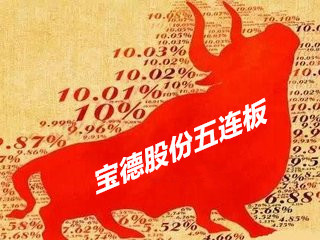 原標題：今日漲停｜寶德股份斬獲五連板，帶動油氣產(chǎn)業(yè)鏈走強            上游新聞記者 石盛波  截至9月17日下午收盤，剔除未開板新股及ST股后，兩市有22只個股漲停；其中，寶德股份收獲五連板，帶動油氣產(chǎn)業(yè)鏈走強；前期老妖股逆市拉升，特力A兩連板。 【漲停復盤】  【熱股點津】 寶德股份五連板 9月17日，寶德股份連續(xù)第五天漲停，終盤報8.06元，成交2.13億元