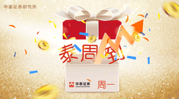 原標(biāo)題：《“泰”周到》9.17-9.21華泰周觀點精粹              1 宏觀李超團隊 主要觀點 經(jīng)濟存下行壓力、基建存在對沖需求，繼續(xù)看好基建類城投債表現(xiàn) 我們認(rèn)為未來GDP增速快速回落的可能性較低，但中美貿(mào)易摩擦局勢緊張，外需不確定性較大，考慮貿(mào)易摩擦對經(jīng)濟的拖累，結(jié)合7-8月經(jīng)濟數(shù)據(jù)表現(xiàn)，預(yù)計今年三/四季度GDP增速分別為6.7%和6.5%。我們認(rèn)為7月底政治局會議確認(rèn)了積極財政政策要在擴內(nèi)需和調(diào)結(jié)構(gòu)上發(fā)揮更大作用，基建投資增速下半年有望較上半年反彈