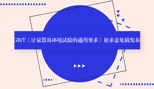 　　【中國(guó)儀表網(wǎng) 儀表標(biāo)準(zhǔn)】9月17日，全國(guó)計(jì)量器具管理標(biāo)準(zhǔn)化技術(shù)委員會(huì)發(fā)布了GB/T《計(jì)量器具環(huán)境試驗(yàn)的通用要求》征求意見(jiàn)稿，并面向社會(huì)各界征求意見(jiàn)。  　　計(jì)量器具是指能用于直接或間接測(cè)出被測(cè)對(duì)象量值的裝置、儀器儀表、量具和用于統(tǒng)一量值的標(biāo)準(zhǔn)物質(zhì)