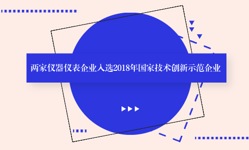 　　【中國(guó)儀表網(wǎng) 儀表企業(yè)】9月17日，工信部公布了2018年國(guó)家技術(shù)創(chuàng)新示范企業(yè)擬認(rèn)定企業(yè)名單，有68家企業(yè)入選。其中包括漢威科技集團(tuán)股份有限公司和新天科技股份有限公司兩家儀器儀表企業(yè)