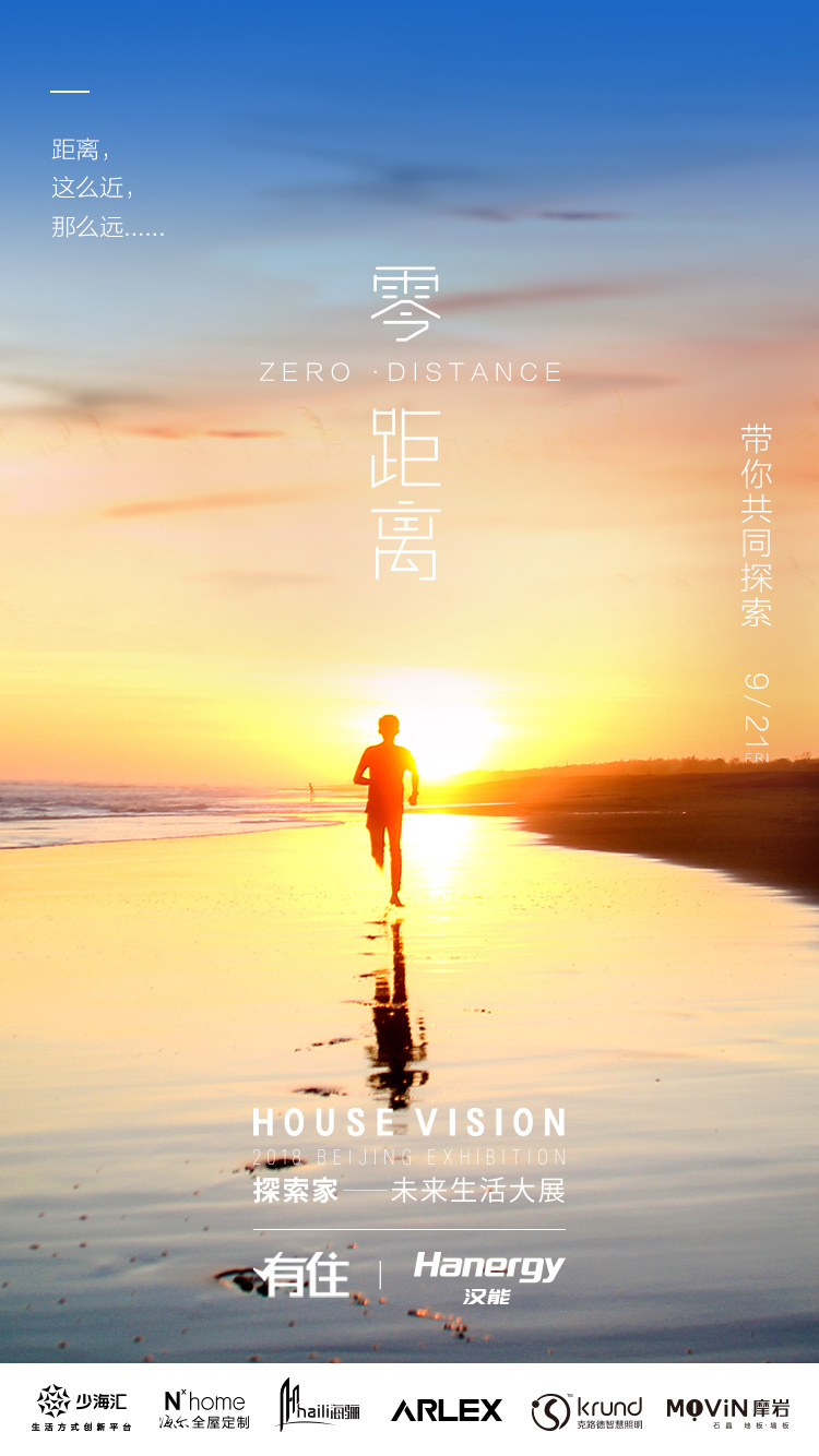 原標(biāo)題：打破距離邊界，有住聯(lián)手漢能共同呼吁回歸“零·距離”            9月21日，由著名日本設(shè)計(jì)大師原研哉先生發(fā)起的“CHINA HOUSE VISION探索家——未來(lái)生活大展”將在北京舉行。作為本次大展的兩家重量級(jí)參展企業(yè)，有住攜手漢能在線上發(fā)起了以“零·距離”為主題的整合營(yíng)銷(xiāo)傳播，呼吁大眾打破距離邊界，重溫大自然的力量，找回人類(lèi)最初的情感