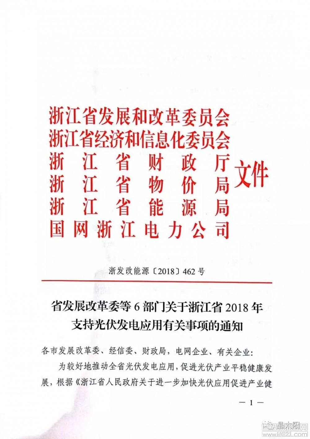  今日，焦躁的光伏行業(yè)終于迎來了地方好消息，浙江省省補(bǔ)出臺了，主要內(nèi)容如下：

1、保持省補(bǔ)0.1元/度不變。

2、家庭屋頂光伏發(fā)電項目:2018年-12月31日并網(wǎng)的家庭屋頂光伏，對2018年的發(fā)電量“自發(fā)自用、余電上網(wǎng)”模式的分布式光伏項目按照0.32元/度補(bǔ)貼；全額上網(wǎng)模式按照0.7/度補(bǔ)貼