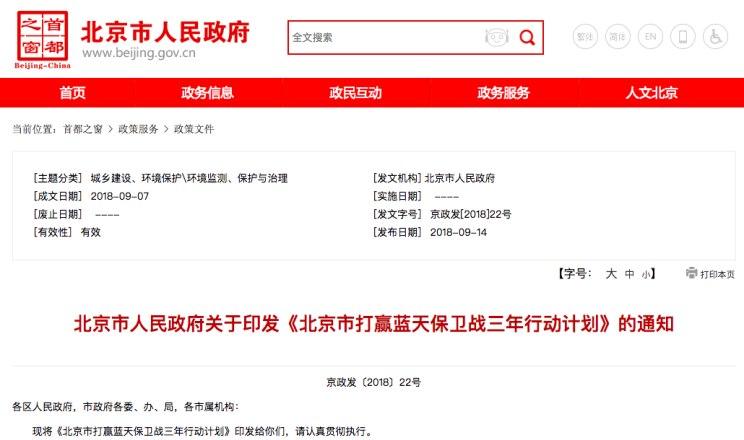 　　9月14日，北京市正式發(fā)布《北京市打贏藍(lán)天保衛(wèi)戰(zhàn)三年行動(dòng)計(jì)劃》(簡(jiǎn)稱(chēng)“三年行動(dòng)計(jì)劃”)指出，2018年底前，研究制訂以推進(jìn)柴油車(chē)電動(dòng)化為重點(diǎn)的新能源車(chē)推廣專(zhuān)項(xiàng)實(shí)施方案，計(jì)劃到2020年，全市新能源車(chē)保有量達(dá)到40萬(wàn)輛左右?！　∪晷袆?dòng)計(jì)劃總體目標(biāo)是，到2020年，本市環(huán)境空氣質(zhì)量改善目標(biāo)在“十三五”規(guī)劃目標(biāo)基礎(chǔ)上進(jìn)一步提高，PM2.5濃度明顯降低，重污染天數(shù)明顯減少，環(huán)境空氣質(zhì)量明顯改善，市民的藍(lán)天幸福感明顯增強(qiáng)