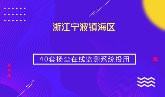 　　【中國(guó)儀表網(wǎng) 儀表產(chǎn)業(yè)】當(dāng)前，隨著經(jīng)濟(jì)建設(shè)的迅速發(fā)展，大刀闊斧的城市建設(shè)所引發(fā)的揚(yáng)塵污染已成為環(huán)境污染的突出問(wèn)題，給人們身體健康帶來(lái)了極大的危害，嚴(yán)重的影響環(huán)境空氣質(zhì)量和我們的生存環(huán)境。  　　為有效控制揚(yáng)塵污染，全面改善大氣環(huán)境質(zhì)量，近日，浙江寧波鎮(zhèn)海區(qū)新投入使用40套揚(yáng)塵在線監(jiān)測(cè)系統(tǒng)，借助系統(tǒng)獲取的顆粒物濃度數(shù)據(jù)，環(huán)保部門可對(duì)各地?fù)P塵防治工作進(jìn)行考核通報(bào)