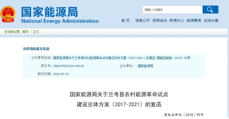 　　9月17日，國家能源局公開發(fā)布河南《關(guān)于呈報蘭考縣農(nóng)村能源革命試點建設(shè)總體方案(2017-2021)的請示》(豫發(fā)改能源〔2018〕397號)的復函，其中重點提到了合理發(fā)展光伏發(fā)電和推動清潔取暖。　　文中提到：　　1、因地制宜開發(fā)利用農(nóng)村清潔能源，增加清潔能源供給