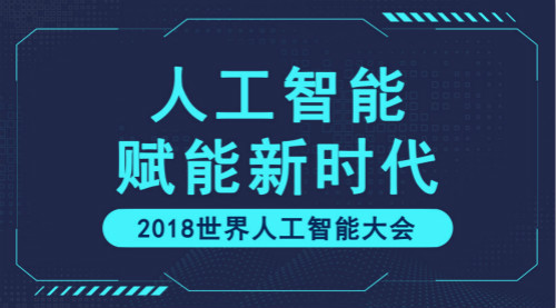 　　【中國(guó)儀表網(wǎng) 儀表產(chǎn)業(yè)】9月17日，備受矚目的2018世界人工智能大會(huì)于中國(guó)上海拉開(kāi)帷幕。本次大會(huì)由國(guó)內(nèi)多家政府機(jī)構(gòu)共同主辦，主題為“人工智能賦能新時(shí)代”