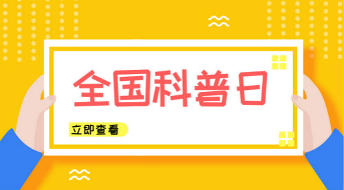 　　【中國(guó)儀表網(wǎng) 儀表產(chǎn)業(yè)】 “創(chuàng)新引領(lǐng)時(shí)代，智慧點(diǎn)亮生活”。2018年9月第三個(gè)公休日是全國(guó)科普日，全國(guó)各地紛紛組織了別開(kāi)生面的科普活動(dòng)，為人們端上一道道“科普大餐”