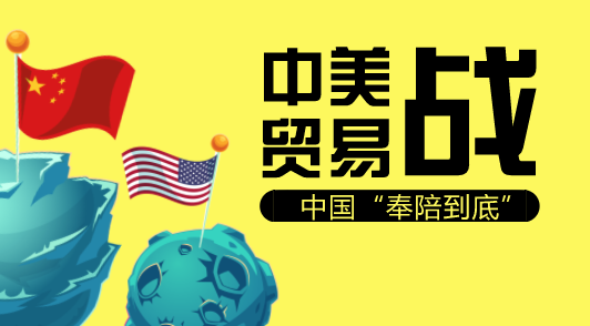 　　【中國儀表網(wǎng) 儀表產(chǎn)業(yè)】在中美貿(mào)易戰(zhàn)如火如荼進(jìn)行的背景之下，9月5日，財(cái)政部、稅務(wù)總局發(fā)布了《關(guān)于提高機(jī)電 文化等產(chǎn)品出口退稅率的通知》?！锻ㄖ饭玖颂岣叱隹谕硕惵实漠a(chǎn)品清單，397項(xiàng)機(jī)電、文化類產(chǎn)品退稅率得到提升，最高可達(dá)16%