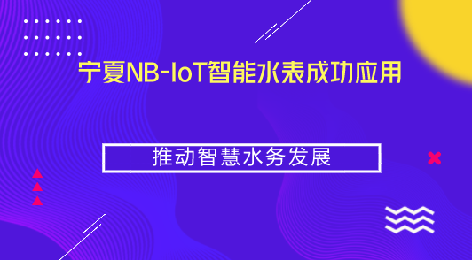　　【中國儀表網(wǎng) 儀表產(chǎn)業(yè)】作為維系民生的市政基礎(chǔ)設(shè)施之一，供水企業(yè)在運(yùn)營管理中存在諸多難題，比如因供水設(shè)施故障導(dǎo)致的漏損、因水表故障導(dǎo)致的貿(mào)易糾紛、因無法及時(shí)了解用戶的用水需求和行為偏好而導(dǎo)致能耗損失等等。其中，供水產(chǎn)銷差率居高不下、漏損量持續(xù)攀升是供水企業(yè)最大的痛點(diǎn)