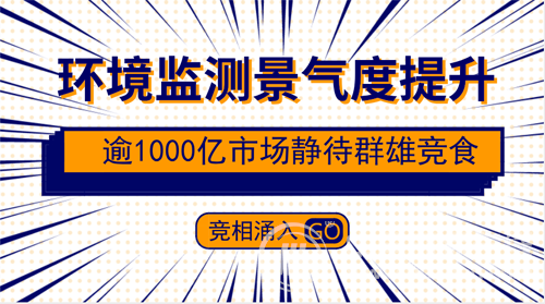 　　【中國儀表網(wǎng) 儀表市場(chǎng)】進(jìn)入“十三五”期間以來，以空氣環(huán)境監(jiān)測(cè)，水質(zhì)監(jiān)測(cè)，污染源監(jiān)測(cè)為主體的國家環(huán)境監(jiān)測(cè)網(wǎng)絡(luò)已具雛形。業(yè)界的普遍共識(shí)是，在政策紅利不斷加碼的背景下，環(huán)境監(jiān)測(cè)領(lǐng)域積極向好已成為業(yè)界共識(shí)，并有望成為環(huán)保產(chǎn)業(yè)鏈未來幾年發(fā)展的重要驅(qū)動(dòng)力