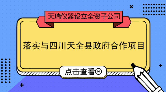　　【中國儀表網(wǎng) 儀表企業(yè)】9月18日，天瑞儀器發(fā)布公告稱，擬設(shè)立全資子公司四川天瑞環(huán)境科技有限公司，新公司注冊(cè)資本6000萬元。  　　天瑞儀器是國內(nèi)XRF(X射線熒光光譜分析)設(shè)備龍頭企業(yè)，且擁有國內(nèi)品類最齊全的化學(xué)檢測(cè)設(shè)備，產(chǎn)品應(yīng)用領(lǐng)域涵蓋環(huán)保、食品安全、工業(yè)測(cè)試等