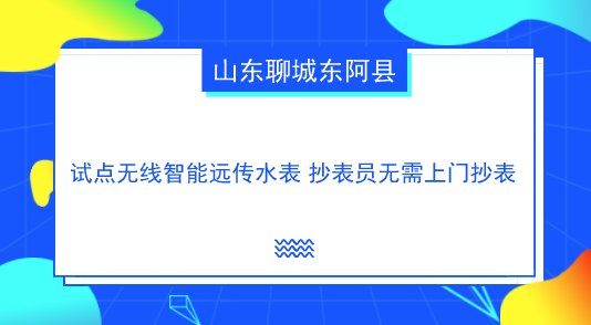 　　【中國儀表網(wǎng) 儀表產(chǎn)業(yè)】當(dāng)前，我國很多地方采用將水表安裝在用戶室內(nèi)或管井中，每月水表入戶抄表收費(fèi)不僅給用戶帶來很多麻煩而且給抄表員帶來煩惱。為有效解決入戶抄表收費(fèi)方式不能適應(yīng)今后智慧水務(wù)的發(fā)展要求，很多地方開始安裝智能化水務(wù)設(shè)備，打造“智慧”生活方式