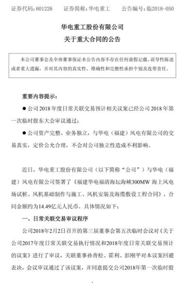                        近日，華電重工與華電（福建）風(fēng)電有限公司簽署了《福建華電福清海壇海峽300MW海上風(fēng)電場(chǎng)試樁、風(fēng)機(jī)基礎(chǔ)制作與施工、風(fēng)機(jī)安裝及海纜敷設(shè)工程合同》，合同金額約14.49億元，內(nèi)容涵蓋了海上風(fēng)電場(chǎng)試樁、風(fēng)機(jī)基礎(chǔ)制作與施工、風(fēng)機(jī)安裝及海纜敷設(shè)工程項(xiàng)目等，該合同也是華電重工簽訂的集團(tuán)內(nèi)首個(gè)海上風(fēng)電施工總承包合同。  項(xiàng)目介紹 1、位于福建省福清市龍高半島東北側(cè)，位于海壇海峽中北部，場(chǎng)址涉及福清市的三山鎮(zhèn)、高山鎮(zhèn)