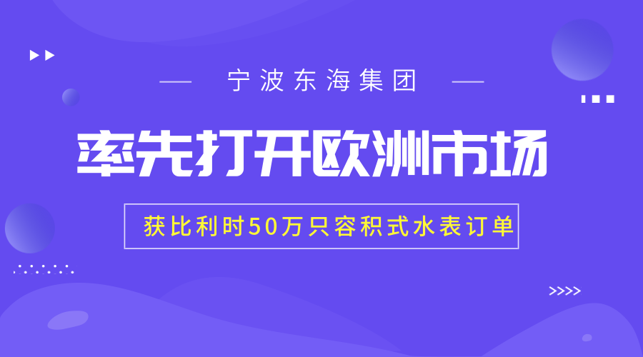 　　【中國儀表網(wǎng) 儀表產(chǎn)業(yè)】近日，寧波東海集團(tuán)歷時(shí)數(shù)月把生產(chǎn)設(shè)備、加工工藝提升至全球最高標(biāo)準(zhǔn)，不僅順利通過歐盟認(rèn)證，還在和歐洲水表領(lǐng)軍企業(yè)的競(jìng)標(biāo)中取得勝利，獲得比利時(shí)國家水務(wù)公司50萬只容積式水表訂單，開創(chuàng)中國水表企業(yè)進(jìn)軍歐洲市場(chǎng)的先河。  　　寧波東海集團(tuán)成立于上世紀(jì)70年代，是一家專業(yè)從事智能化能源和資源計(jì)量管理的高新技術(shù)企業(yè)， 生產(chǎn)領(lǐng)域涉及到水表、電能表、燃?xì)獗?、熱?jì)量表、凈水表、程控閥門、IC智能儀表、計(jì)時(shí)器、智能家電等