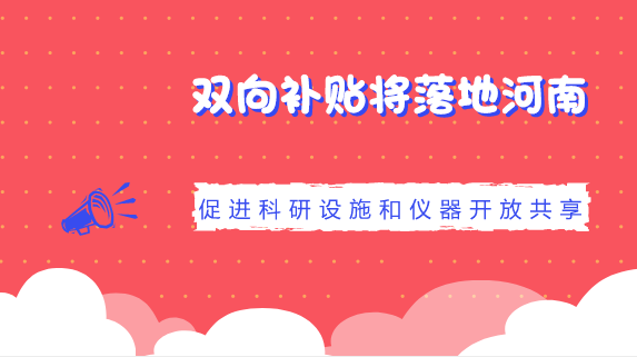 　　【中國儀表網(wǎng) 儀表產(chǎn)業(yè)】近年來，我國科研設(shè)施與儀器規(guī)模持續(xù)增長(zhǎng)，覆蓋領(lǐng)域不斷拓展，技術(shù)水平明顯提升，綜合效益日益顯現(xiàn)。但是，科研儀器設(shè)備重復(fù)購置和使用率不高的現(xiàn)象也日漸顯現(xiàn)，科研儀器設(shè)施專業(yè)化服務(wù)能力亟待提高