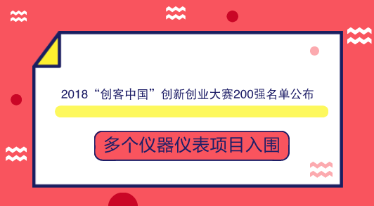 　　【中國儀表網(wǎng) 儀表產(chǎn)業(yè)】9月17日，工信部公示了2018年“創(chuàng)客中國”創(chuàng)新創(chuàng)業(yè)大賽200強(qiáng)名單。其中，多個(gè)儀器儀表項(xiàng)目入圍