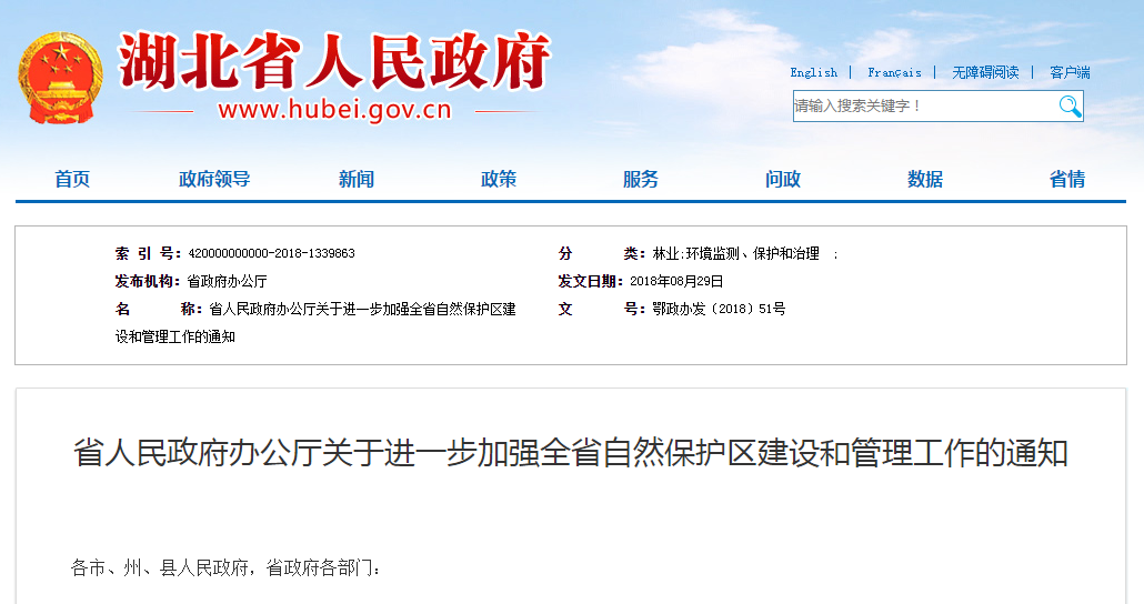                         湖北省人民政府辦公廳關(guān)于進(jìn)一步加強(qiáng)全省自然保護(hù)區(qū)建設(shè)和管理工作的通知鄂政辦發(fā)〔2018〕51號(hào) 各市、州、縣人民政府，省政府各部門：一、總體要求 堅(jiān)持以習(xí)近平生態(tài)文明思想和習(xí)近平總書記視察湖北重要講話精神為指導(dǎo)，全面貫徹人與自然和諧共生基本方略，堅(jiān)持保護(hù)優(yōu)先、源頭預(yù)防，黨政同責(zé)、一崗雙責(zé)，嚴(yán)格管控、損害擔(dān)責(zé)的原則，建立類型齊全、布局合理，管理規(guī)范、執(zhí)法嚴(yán)格，投入多元、全民共享，責(zé)任明確、獎(jiǎng)罰分明的自然保護(hù)區(qū)建設(shè)管理體系，不斷提升