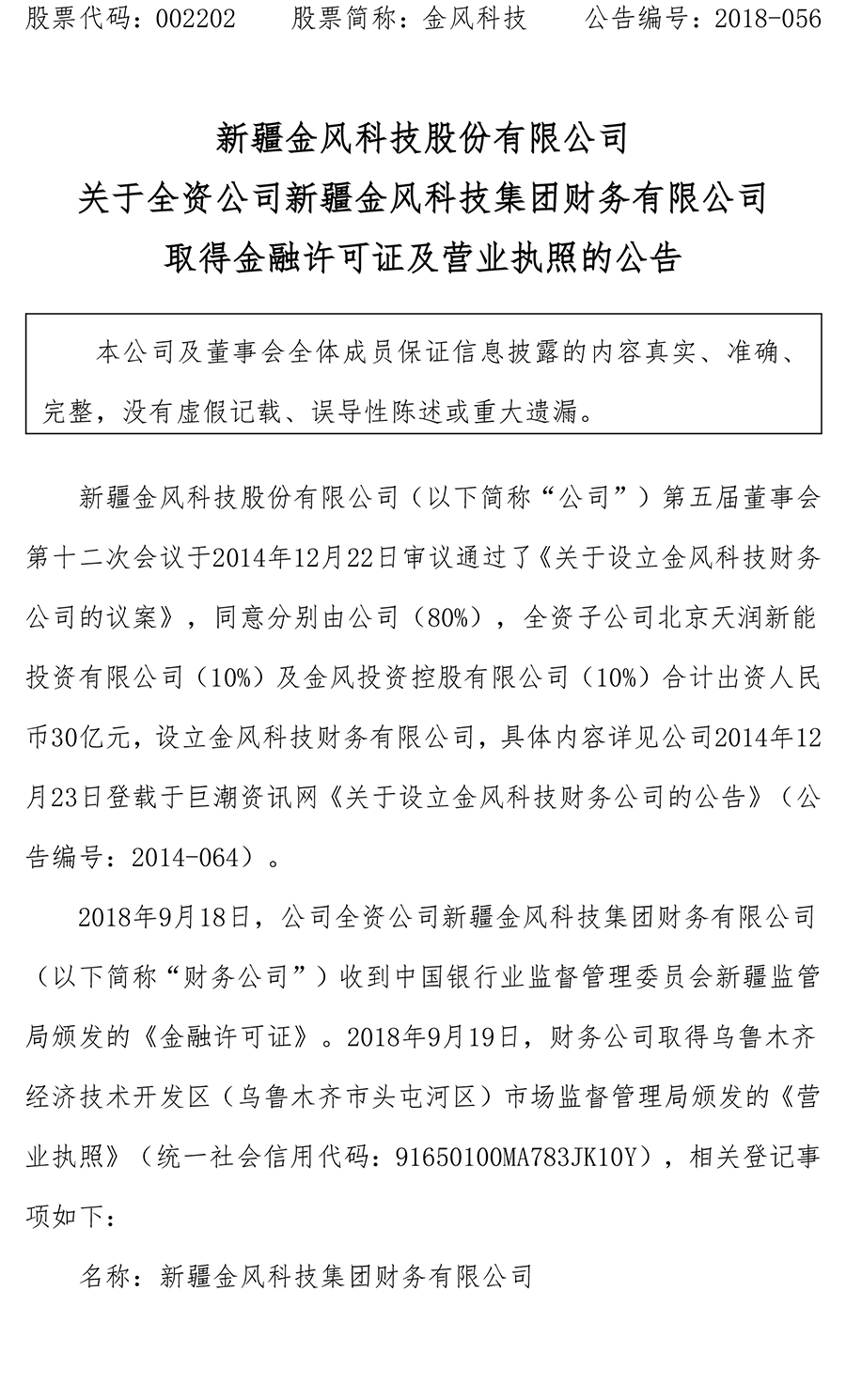                        中國(guó)風(fēng)電新聞網(wǎng)訊：2018年9月18日，金風(fēng)科技全資公司新疆金風(fēng)科技集團(tuán)財(cái)務(wù)有限公司收到中國(guó)銀行業(yè)監(jiān)督管理委員會(huì)新疆監(jiān)管局頒發(fā)的《金融許可證》。2018年9月19日，財(cái)務(wù)公司取得烏魯木齊經(jīng)濟(jì)技術(shù)開發(fā)區(qū)(烏魯木齊市頭屯河區(qū))市場(chǎng)監(jiān)督管理局頒發(fā)的《營(yíng)業(yè)執(zhí)照》