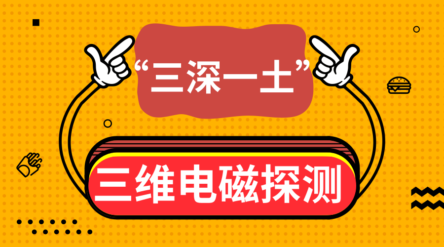 　　【中國儀表網(wǎng) 儀表研發(fā)】9月17日，自然資源部中國地質(zhì)調(diào)查局地球物理地球化學勘查研究所牽頭實施的國家重大科學儀器設(shè)備開發(fā)專項《大深度三維電磁探測技術(shù)工程化開發(fā)》項目在京正式通過科技部組織的綜合驗收。項目研發(fā)的160千瓦多功能電磁測量系統(tǒng)等成果，填補了國內(nèi)空白