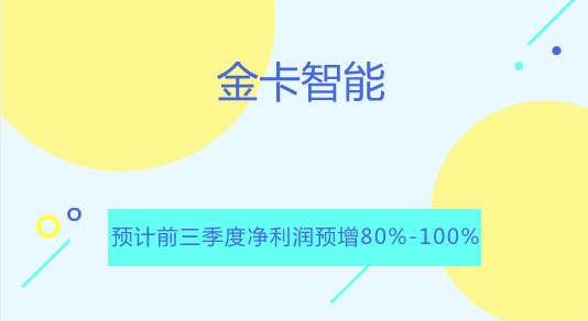 　　【中國儀表網(wǎng) 儀表企業(yè)】9月21日，金卡智能發(fā)布2018年前三季度業(yè)績預(yù)告，預(yù)計2018年1-9月，公司凈利潤為3.17億元～3.52億元，上年同期為1.76億元，同比增長80%～100%。  　　金卡智能表示，做出上述預(yù)測是基于以下原因：1、在云計算、大數(shù)據(jù)和物聯(lián)網(wǎng)技術(shù)快速發(fā)展的時代背景下，結(jié)合美麗中國、智慧城市建設(shè)的政策導向，公用事業(yè)企業(yè)信息化需求持續(xù)增長，公司不斷加強研發(fā)管理，開發(fā)面向未來的計量技術(shù)，優(yōu)化智能終端產(chǎn)品性能，提升軟件系統(tǒng)服務(wù)能力，豐富公用事業(yè)領(lǐng)域云服務(wù)，以完善的