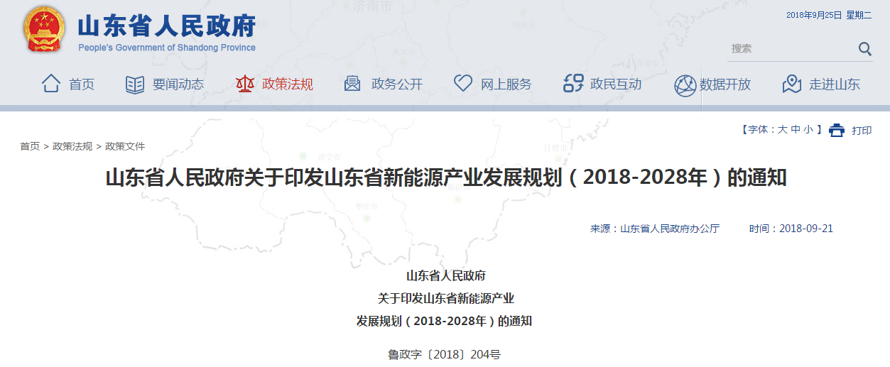                         9月17日，山東省人民政府印發(fā)《新能源產(chǎn)業(yè)發(fā)展規(guī)劃（2018-2028年）》，要求各地各部門認(rèn)真組織實(shí)施。規(guī)劃提出： 規(guī)劃目標(biāo)：到2022年，全省新能源產(chǎn)業(yè)總產(chǎn)值力爭達(dá)到7000億元，產(chǎn)業(yè)增加值力爭達(dá)到2400億元