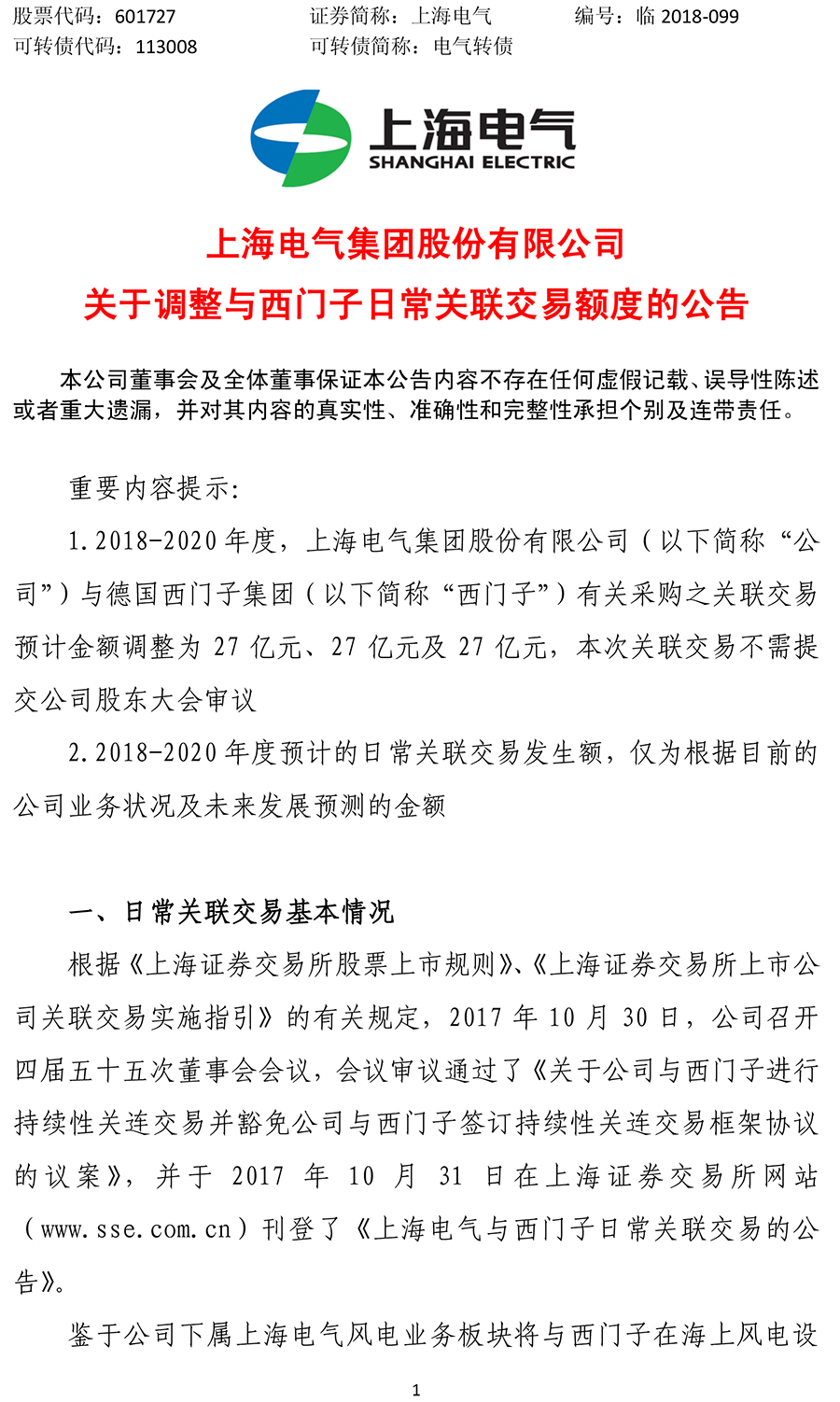                        近日，上海電氣發(fā)布《關(guān)于調(diào)整與西門子日常關(guān)聯(lián)交易額度的公告》，公告稱，鑒于公司下屬上海電氣風(fēng)電業(yè)務(wù)板塊將與西門子在海上風(fēng)電設(shè)備業(yè)務(wù)領(lǐng)域開展深入合作，根據(jù)公司目前最新的業(yè)務(wù)發(fā)展情況及未來發(fā)展規(guī)劃，預(yù)計(jì)2018-2020年度公司與西門子關(guān)于采購設(shè)備、零部件及相關(guān)服務(wù)的關(guān)聯(lián)交易金額將上調(diào)至人民幣27億元、27億元及27億元。                          ? ? ? ? ? ? ? ? ? ?