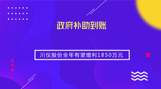 　　【中國儀表網(wǎng) 儀表企業(yè)】9月21日，川儀股份發(fā)布公告稱，公司及下屬控股子公司截至2018年9月20日累計12個月內(nèi)收到各類與收益相關(guān)的政府補助資金2809.18萬元，目前均已到賬，按照《企業(yè)會計準則第16號——政府補助》的有關(guān)規(guī)定，上述資金均屬于與收益相關(guān)的政府補助，預(yù)計對2018年度公司利潤總額影響1850萬元。  　　根據(jù)公告，川儀股份所獲政府補助包括產(chǎn)業(yè)技術(shù)創(chuàng)新專項資金、即征即退增值稅、經(jīng)濟扶持補貼款、企業(yè)研發(fā)補助資金等名目以及工業(yè)傳感器全生命周期數(shù)據(jù)