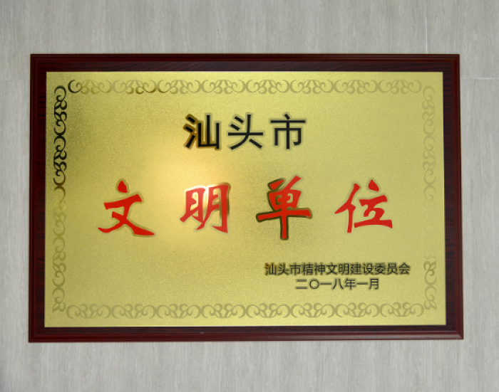 
　　農(nóng)村電氣化網(wǎng)訊：8月23日下午，澄海供電局喜獲汕頭市文明委授予“汕頭市文明單位”牌匾，成為今年汕頭供電局唯一獲此殊榮的區(qū)縣局。

　　2017以來，澄海供電局在汕頭市委市政府、澄海區(qū)委區(qū)政府和汕頭供電局的領(lǐng)導(dǎo)與支持下，全面貫徹習(xí)近平新時(shí)代中國(guó)特色社會(huì)主義思想、黨的十九大精神，認(rèn)真落實(shí)網(wǎng)、省公司和汕頭局工作部署，大力開展干部職工理想信念教育和社會(huì)主義核心價(jià)值觀教育，加強(qiáng)企業(yè)黨建黨廉建設(shè)，扎實(shí)推進(jìn)作風(fēng)建設(shè)年活動(dòng)，強(qiáng)化文明優(yōu)質(zhì)服務(wù)，開展精準(zhǔn)扶貧，加強(qiáng)員工權(quán)益保障，協(xié)助政府開展創(chuàng)文強(qiáng)