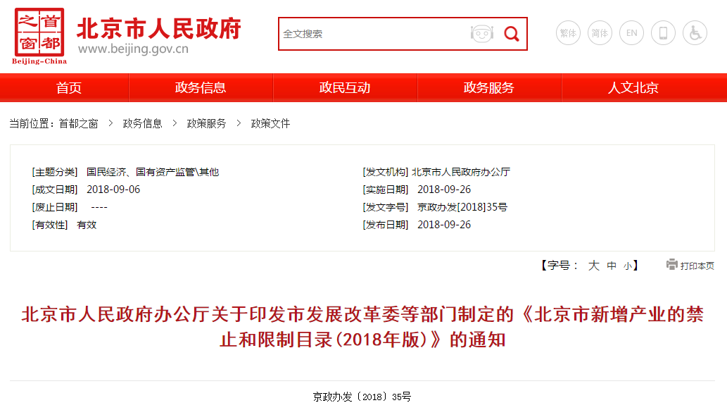                        2018年9月26日上午，北京市政府公布《北京市新增產(chǎn)業(yè)的禁止和限制目錄》(2018年版)。北京市新增產(chǎn)業(yè)的禁止和限制目錄(2018年版)說　明　　為全面深入學習貫徹習近平新時代中國特色社會主義思想和黨的十九大精神，深入貫徹落實京津冀協(xié)同發(fā)展戰(zhàn)略，嚴控非首都功能增量，加快構建高精尖經(jīng)濟結構，推動首都高質(zhì)量發(fā)展，市發(fā)展改革委、市教委、市經(jīng)濟信息化委、市民政局、市規(guī)劃國土委、市環(huán)保局、市住房城鄉(xiāng)建設委、市城市管理委、市交通委、市農(nóng)委、市水務局、市商務委、市衛(wèi)生計生