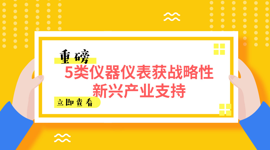 　　【中國儀表網(wǎng) 儀表文件】戰(zhàn)略性新興產(chǎn)業(yè)是以重大技術(shù)突破和重大發(fā)展需求為基礎(chǔ)，對經(jīng)濟社會全局和長遠發(fā)展具有重大引領(lǐng)帶動作用。為貫徹落實《“十三五”國家戰(zhàn)略性新興產(chǎn)業(yè)發(fā)展規(guī)劃》(以下簡稱《規(guī)劃》)，近日，國家發(fā)展改革委會同科技部、工業(yè)和信息化部、財政部等有關(guān)部門根據(jù)戰(zhàn)略性新興產(chǎn)業(yè)發(fā)展新變化，通過咨詢戰(zhàn)略性新興產(chǎn)業(yè)專家委員會、網(wǎng)上征求全社會意見等方式，對《戰(zhàn)略性新興產(chǎn)業(yè)重點產(chǎn)品和服務(wù)指導目錄》(以下簡稱《目錄》) 2013 版作了修訂完善，形成了《目錄》2016版
