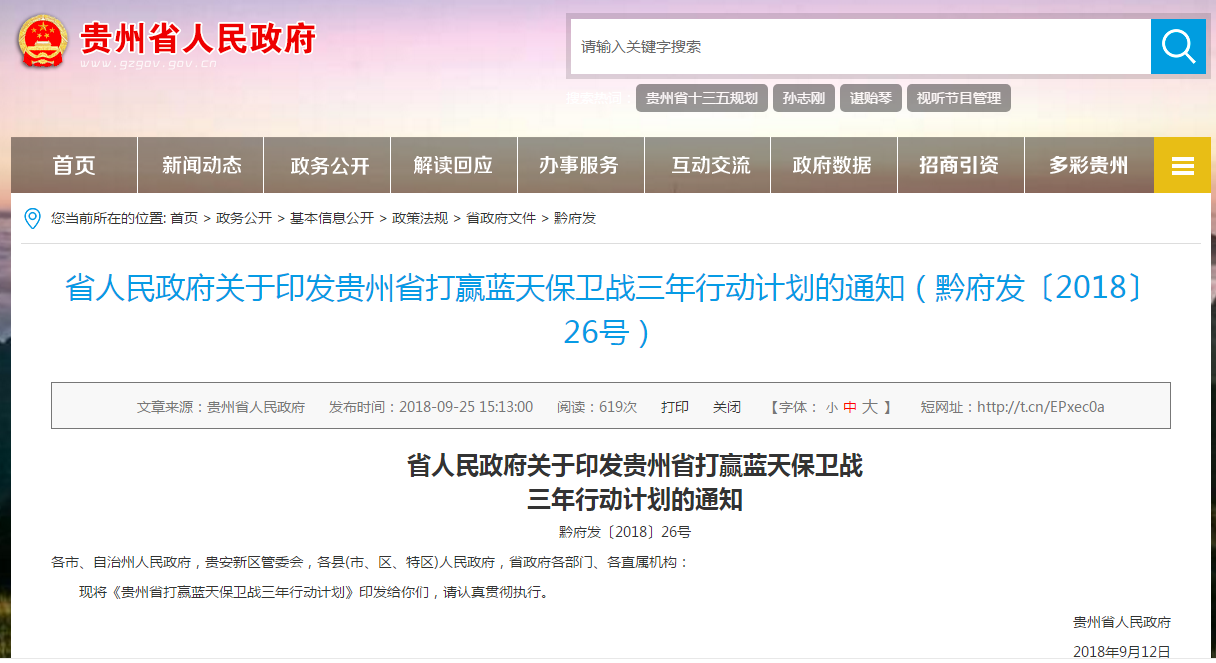                        日前，貴州印發(fā)《貴州省打贏藍天保衛(wèi)戰(zhàn)三年行動計劃》。 文件指出，加快發(fā)展清潔能源和新能源