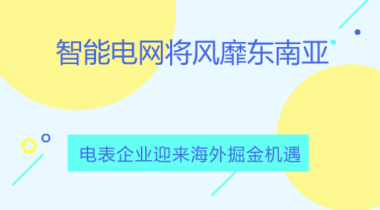 　　【中國儀表網(wǎng) 儀表產(chǎn)業(yè)】2018年至2027年，東南亞各國預(yù)計將投資98億美元用于智能電網(wǎng)基礎(chǔ)設(shè)施建設(shè)。伴隨著東南亞各國經(jīng)濟的迅速發(fā)展，其城市化進程不斷加快，導致了電力需求強勁增長