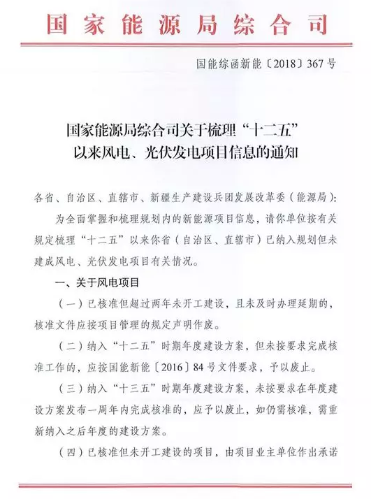                        2018年9月19日，國家能源局綜合司發(fā)布關于梳理“十二五”以來風電、光伏發(fā)電項目信息的通知。 通知要求：對不滿足要求的風電項目應及時予以廢止，已核準未開工項目業(yè)主需承諾開工建設的時間節(jié)點；光伏、風電項目需明確是否需要申請國家可再生能源補貼