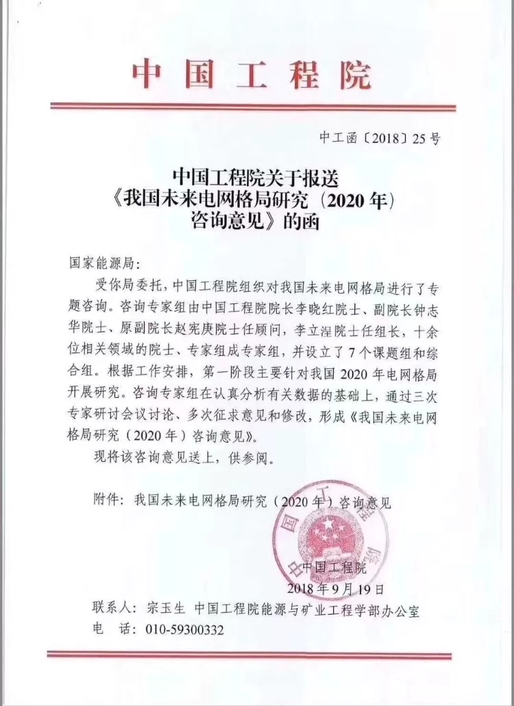 　　　　近日，有人士向記者透露，中國(guó)工程院于9月19日向國(guó)家能源局報(bào)送了《我國(guó)未來(lái)電網(wǎng)格局研究（2020年）咨詢意見(jiàn)》?！蹲稍円庖?jiàn)》包括我國(guó)2020年電網(wǎng)格局、“三華”電網(wǎng)、西電東送、特高壓交流定位等4個(gè)方面的內(nèi)容