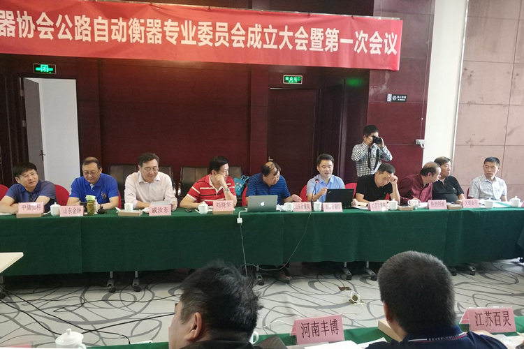 　　【中國儀表網(wǎng) 儀表會議】近日，中國衡器協(xié)會公路自動衡器專業(yè)委員會成立大會在陜西西安召開。浙江省計量科學研究院作為首批專業(yè)委員會成員受邀參加會議