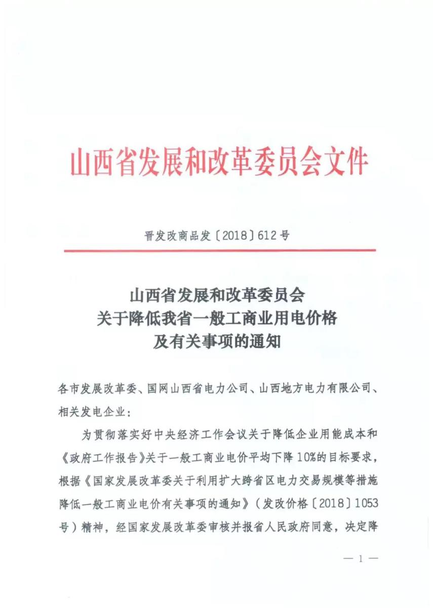 
	日前，山西省發(fā)改委發(fā)布了山西省第三次降電價(jià)通知，此次降電價(jià)涉及到了發(fā)電端的上網(wǎng)電價(jià)。在通知第三項(xiàng)，山西省發(fā)改委提出要降低部分燃煤發(fā)電機(jī)組、水電機(jī)組、風(fēng)電機(jī)組上網(wǎng)電價(jià)，詳情如下：



	



	


	


	


	


	
