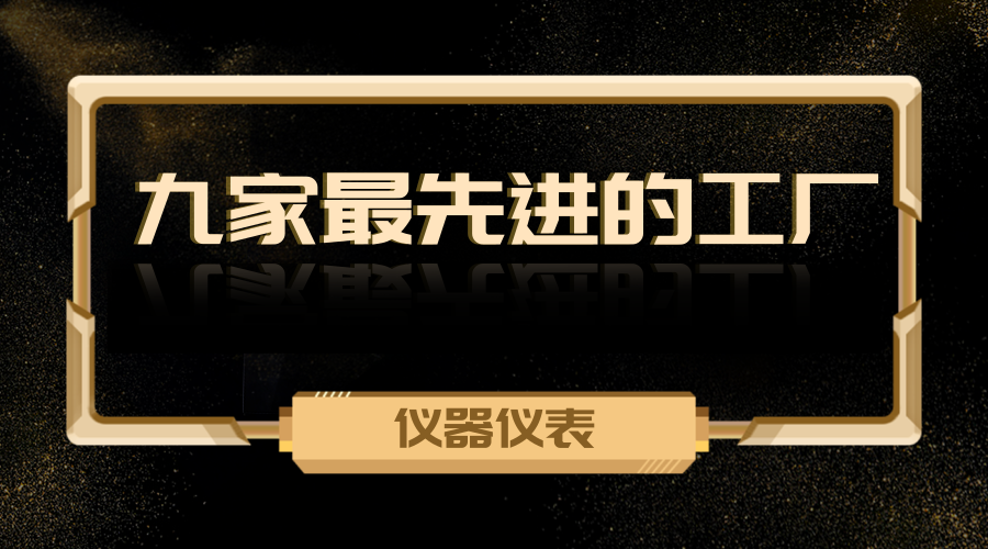 　　【中國(guó)儀表網(wǎng) 儀表深度】近日，世界經(jīng)濟(jì)論壇公布了評(píng)選出的“全球九家最先進(jìn)的工廠”名單，其中有三家位于中國(guó)地區(qū)。此次評(píng)選的九家工廠展示了它們應(yīng)用在第四次工業(yè)革命技術(shù)和實(shí)現(xiàn)生產(chǎn)現(xiàn)代化方面的突出表現(xiàn)